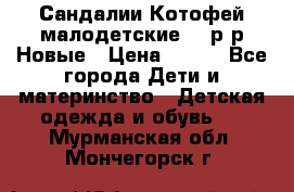 Сандалии Котофей малодетские,24 р-р.Новые › Цена ­ 600 - Все города Дети и материнство » Детская одежда и обувь   . Мурманская обл.,Мончегорск г.